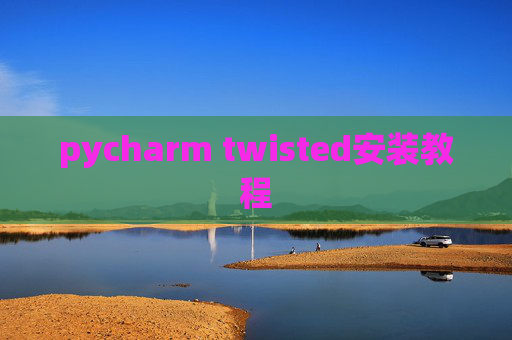 pycharm twisted安装教程