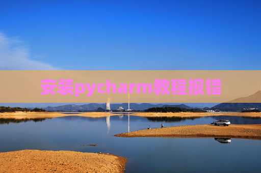 安装pycharm教程报错