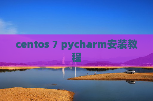 centos 7 pycharm安装教程