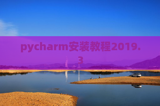 pycharm安装教程2019.3
